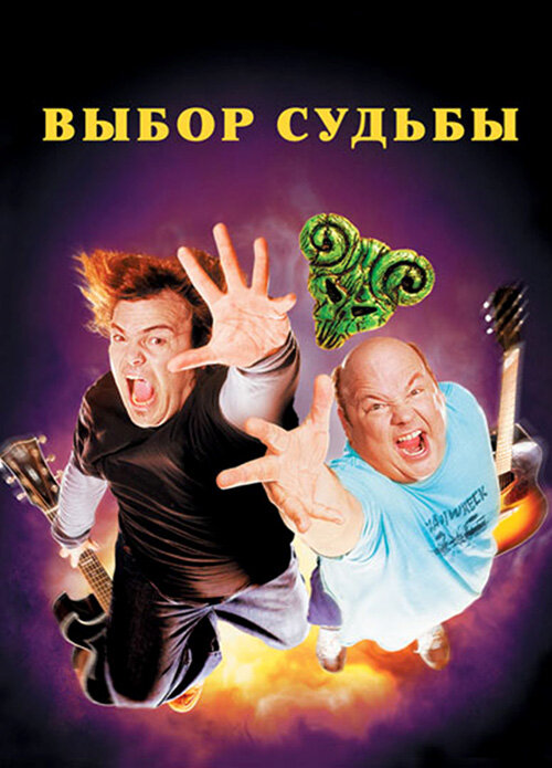 Tenacious D: Медиатор судьбы (2006)