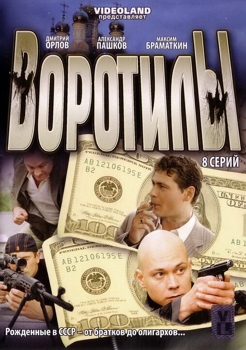 Воротилы (2008)