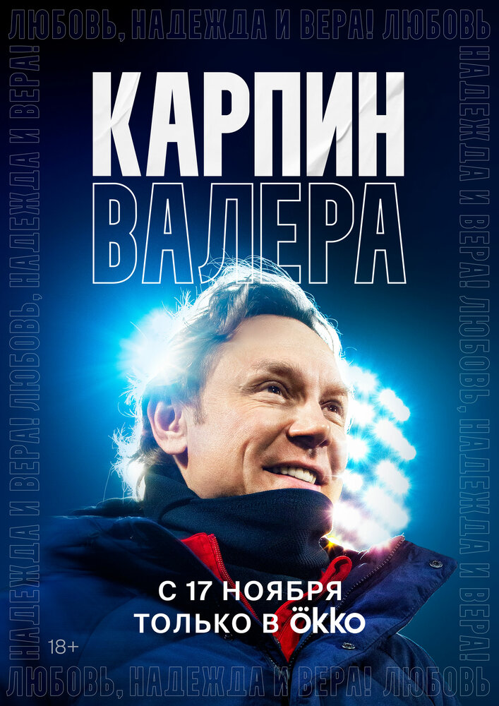 Карпин Валера: Любовь, надежда и вера! (2022)