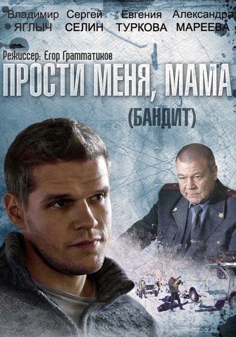 Бандит (2014)