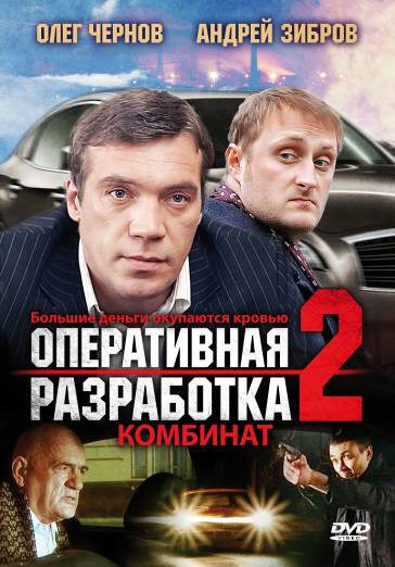 Оперативная разработка 2: Комбинат (2008)