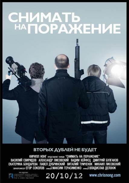 Снимать на поражение (2012)