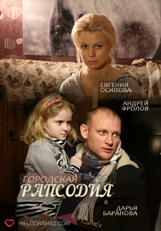 Городская рапсодия (2016)