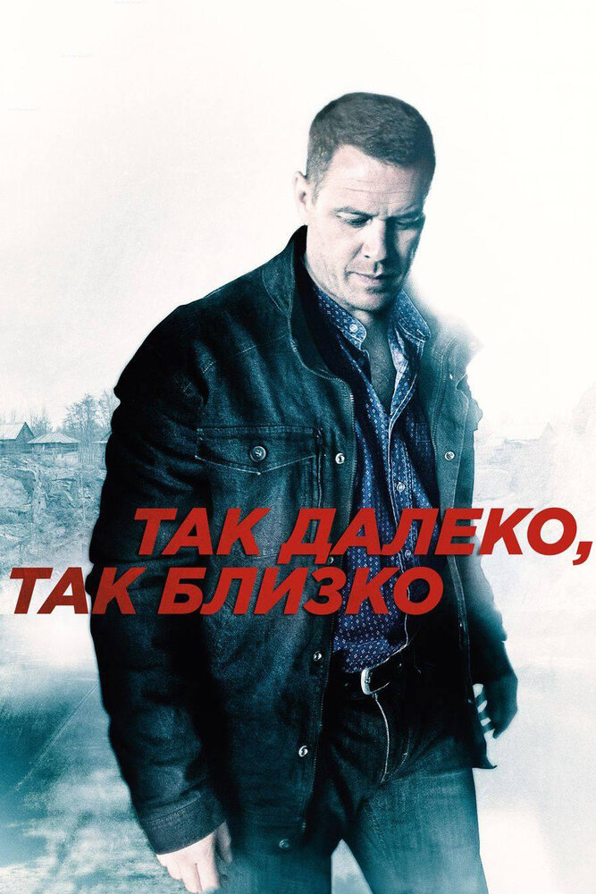 Так далеко, так близко (2014)