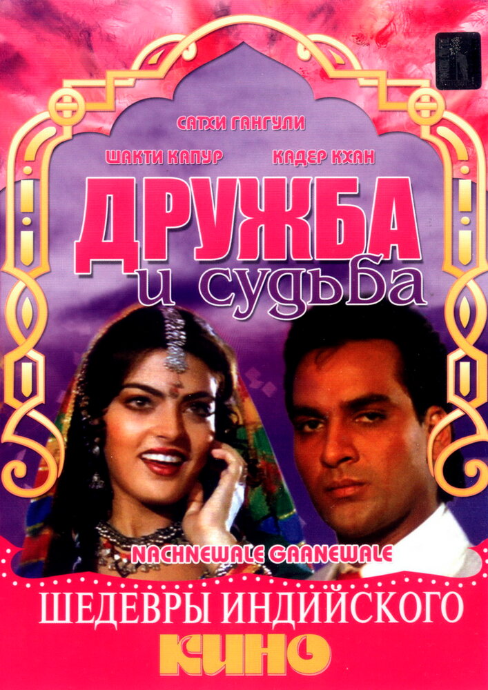 Дружба и судьба (1991)