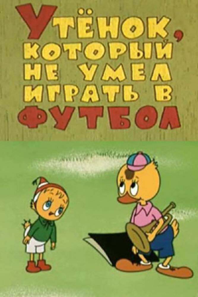 Утёнок, который не умел играть в футбол (1972)