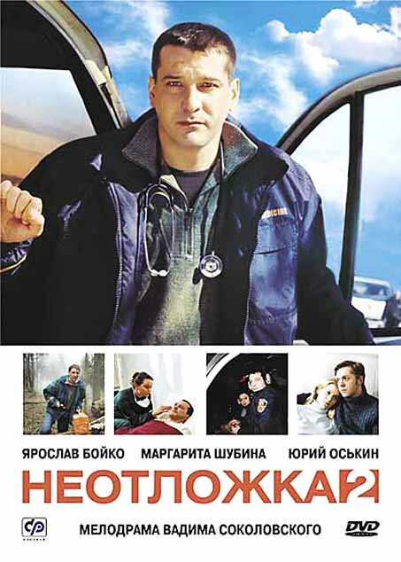 Неотложка 2 (2005)