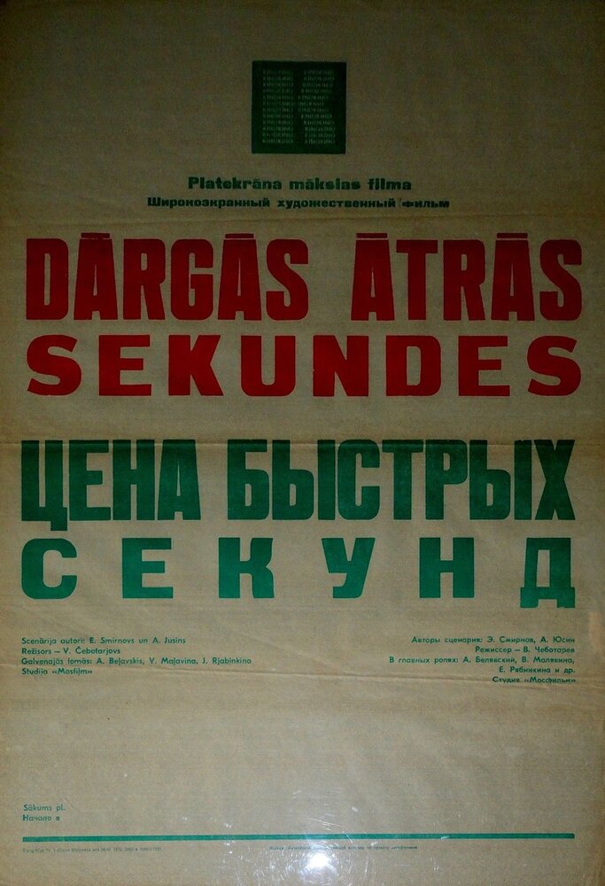 Цена быстрых секунд (1970)