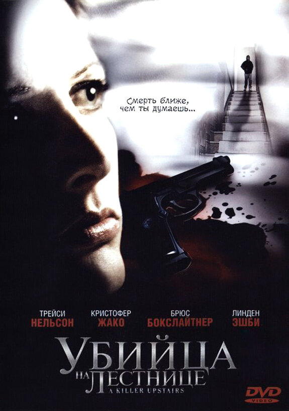 Убийца на лестнице (2005)