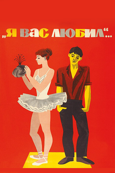 Я вас любил... (1967)