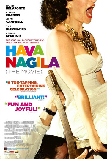 Хава нагила (2012)