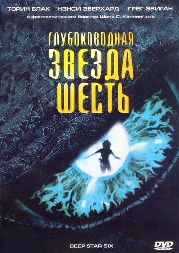 Глубоководная звезда шесть (1988)