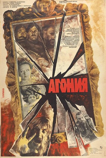Агония (1981)