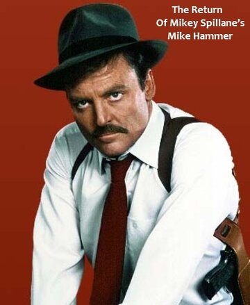 Детектив Майк Хаммер: Возвращение Майка Хаммера (1986)
