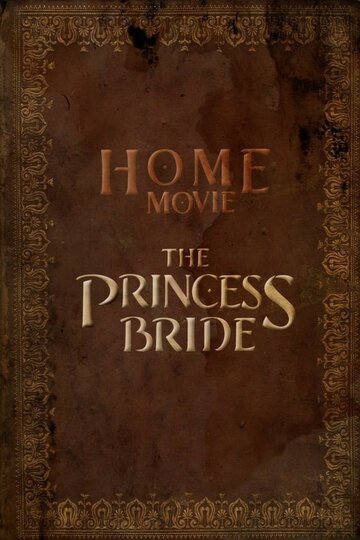 Домашний фильм: Принцесса-невеста (2020)