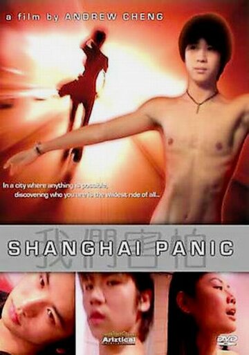 Шанхайская паника (2002)