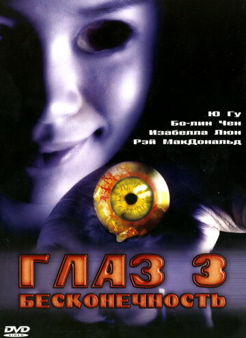 Глаз 3: Бесконечность (2005)