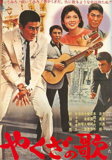 Песня якудзы (1963)