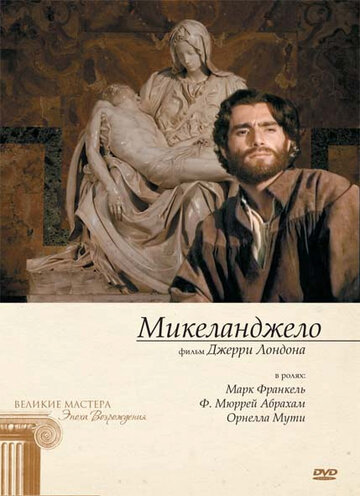 Микеланджело (1990)