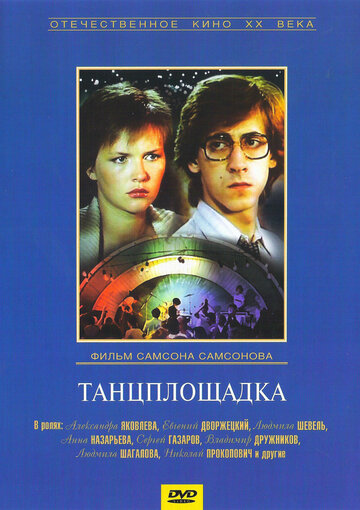 Танцплощадка (1985)