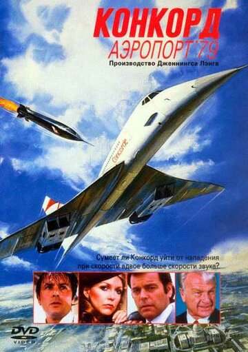 Конкорд: Аэропорт-79 (1979)