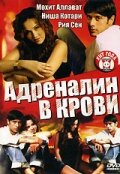 Адреналин в крови (2005)