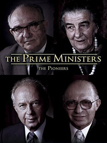 Премьер-министры: Первопроходцы (2013)