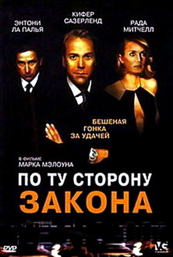 По ту сторону закона (2000)
