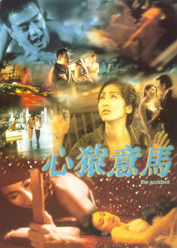 Происшествие (1999)