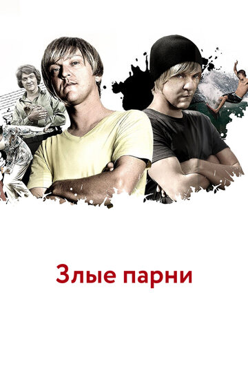 Злые парни (2011)