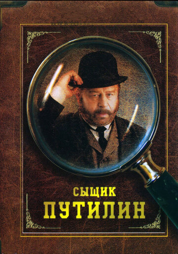 Сыщик Путилин (2007)