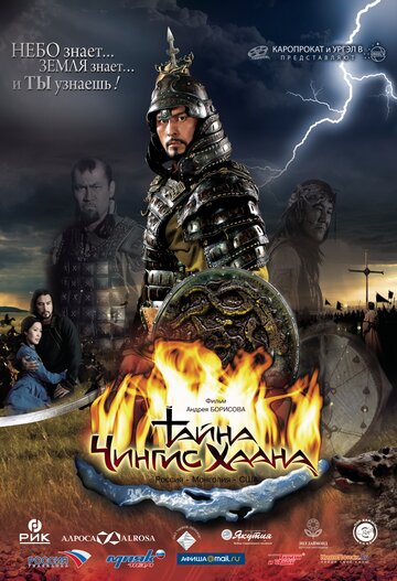 Тайна Чингис Хаана (2009)