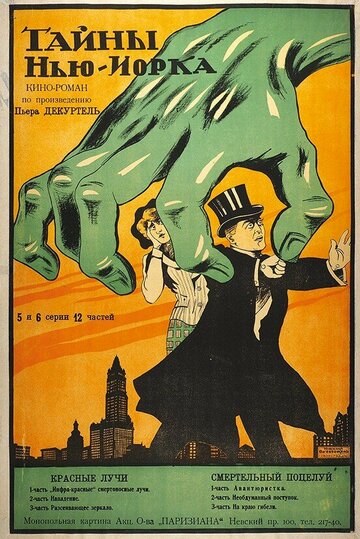 Тайны Нью-Йорка (1915)