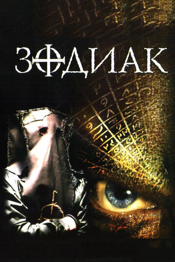 Зодиак (2003)