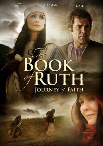 Книга Руфь: Путь веры (2009)