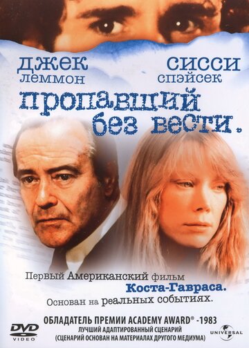 Пропавший без вести (1981)