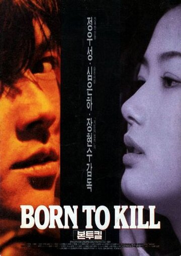 Рождённый убивать (1996)