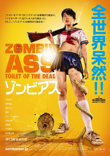 Задница зомби: Туалет живых мертвецов (2011)
