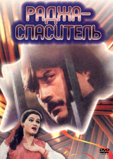 Раджа-спаситель (1985)