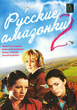 Русские амазонки 2 (2003)