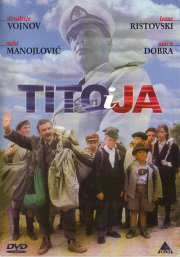 Тито и я (1992)