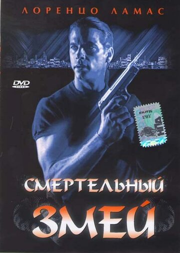 Смертельный змей (1994)