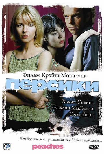 Персики (2004)