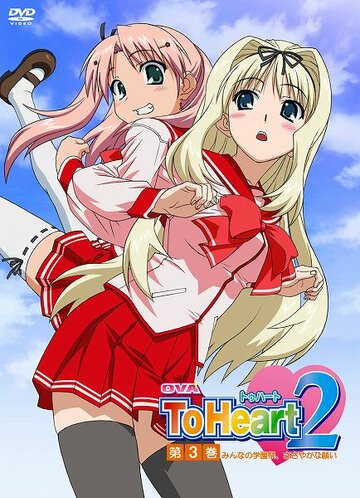 OVA ToHeart2: Minna no gakuensai, sasayaka na negai (2007)